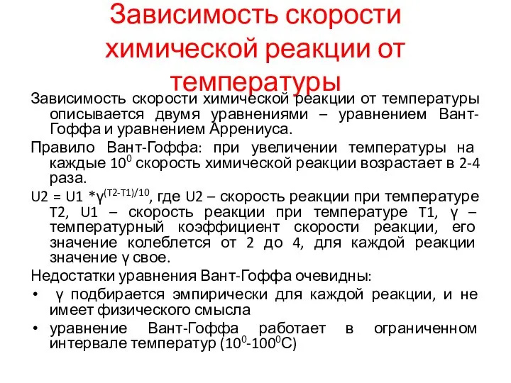 Зависимость скорости химической реакции от температуры Зависимость скорости химической реакции от