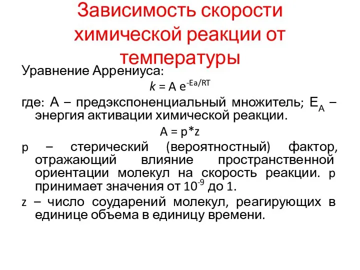 Зависимость скорости химической реакции от температуры Уравнение Аррениуса: k = A