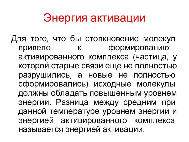 Энергия активации Для того, что бы столкновение молекул привело к формированию