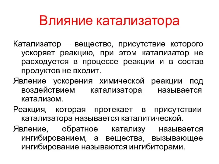 Влияние катализатора Катализатор – вещество, присутствие которого ускоряет реакцию, при этом