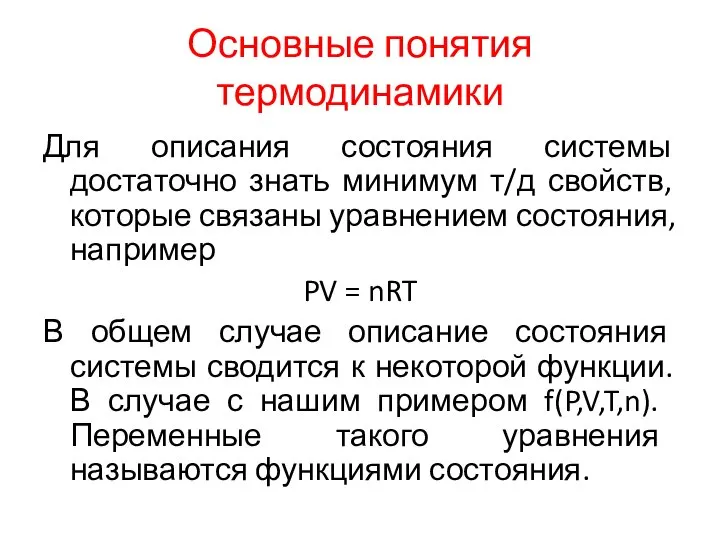 Основные понятия термодинамики Для описания состояния системы достаточно знать минимум т/д