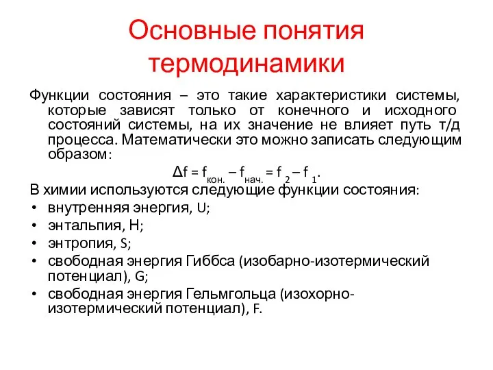 Основные понятия термодинамики Функции состояния – это такие характеристики системы, которые