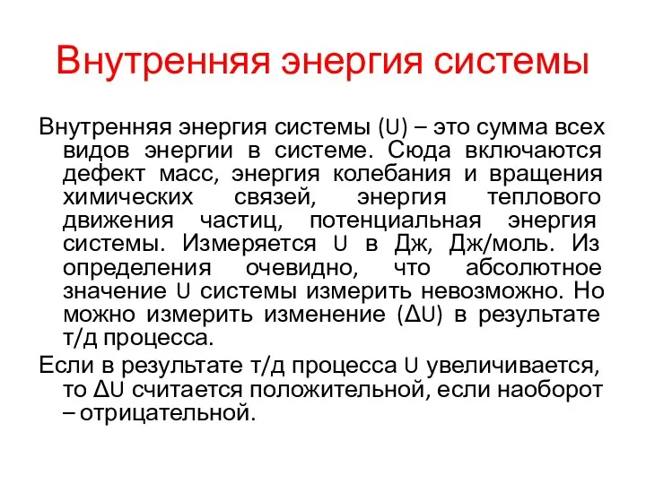 Внутренняя энергия системы Внутренняя энергия системы (U) – это сумма всех