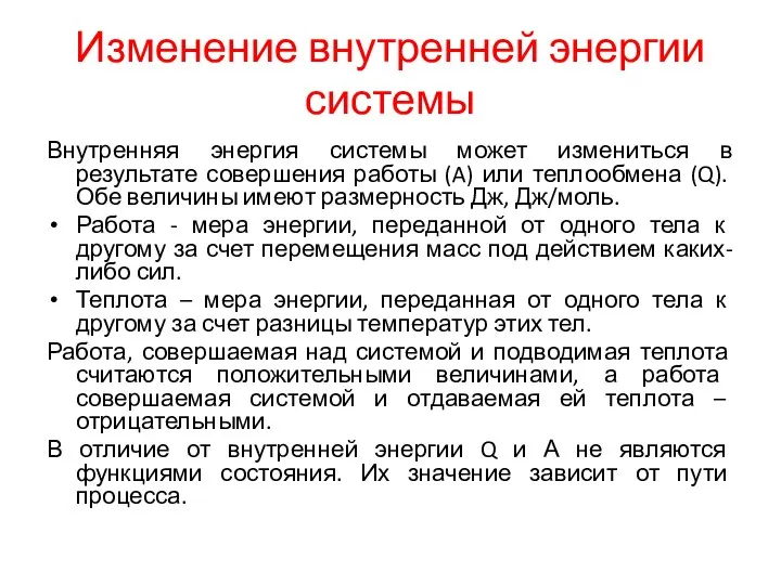 Изменение внутренней энергии системы Внутренняя энергия системы может измениться в результате