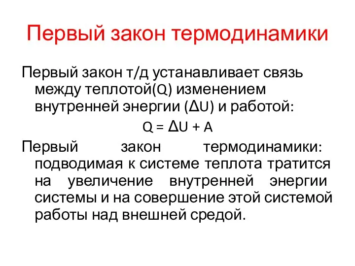 Первый закон термодинамики Первый закон т/д устанавливает связь между теплотой(Q) изменением