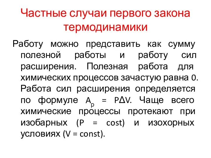 Частные случаи первого закона термодинамики Работу можно представить как сумму полезной