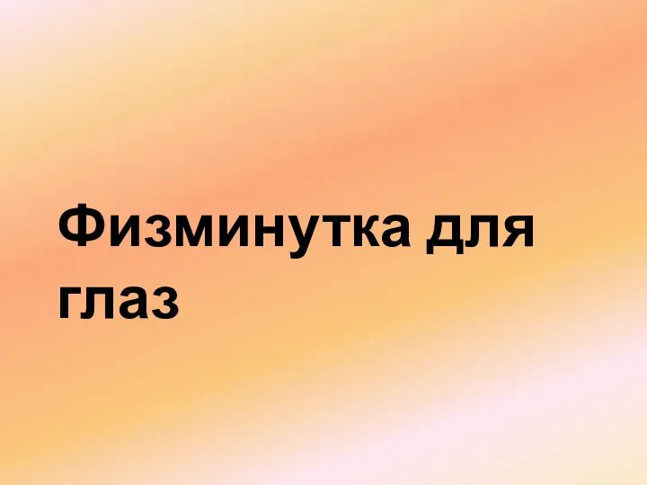 Физминутка для глаз