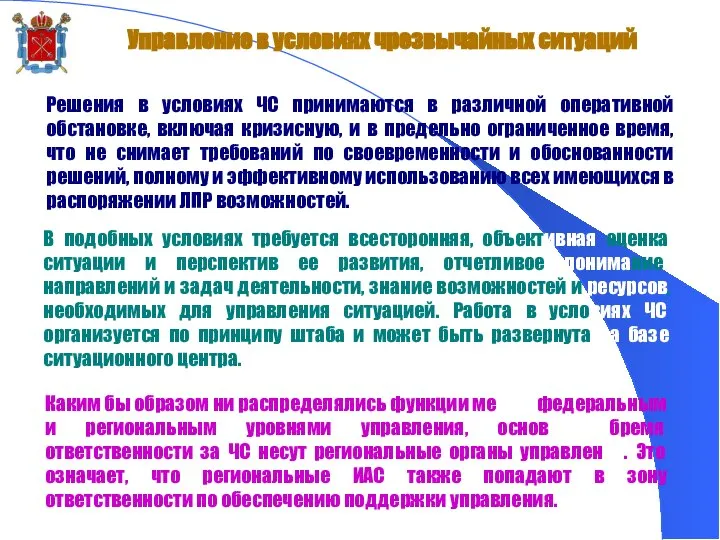 Управление в условиях чрезвычайных ситуаций Решения в условиях ЧС принимаются в