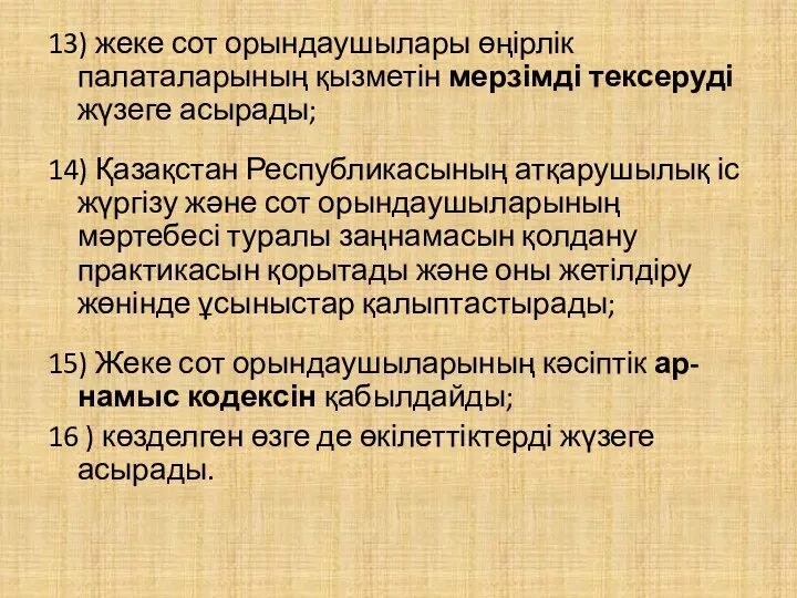 13) жеке сот орындаушылары өңірлік палаталарының қызметін мерзімді тексеруді жүзеге асырады;