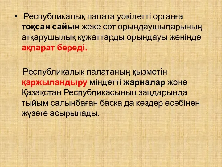 Республикалық палата уәкілетті органға тоқсан сайын жеке сот орындаушыларының атқарушылық құжаттарды