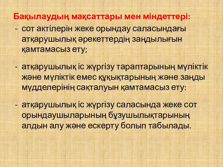 Бақылаудың мақсаттары мен міндеттері: сот актілерін жеке орындау саласындағы атқарушылық әрекеттердің