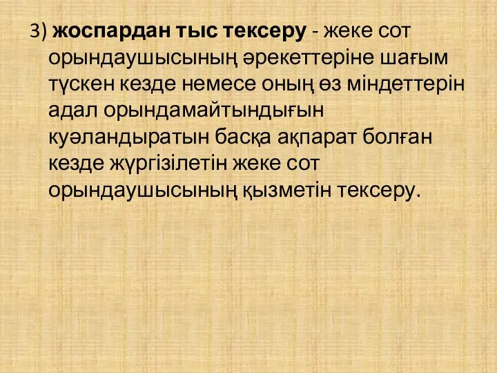 3) жоспардан тыс тексеру - жеке сот орындаушысының әрекеттеріне шағым түскен