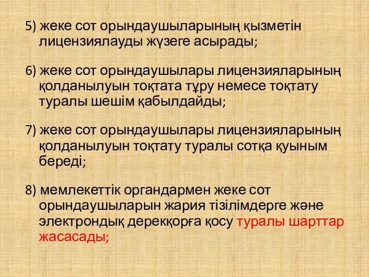 5) жеке сот орындаушыларының қызметін лицензиялауды жүзеге асырады; 6) жеке сот