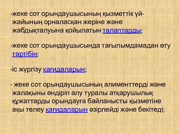 жеке сот орындаушысының қызметтік үй-жайының орналасқан жеріне және жабдықталуына қойылатын талаптарды;