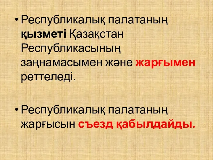 Республикалық палатаның қызметі Қазақстан Республикасының заңнамасымен және жарғымен реттеледі. Республикалық палатаның жарғысын съезд қабылдайды.