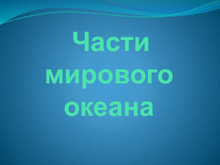 Части мирового океана