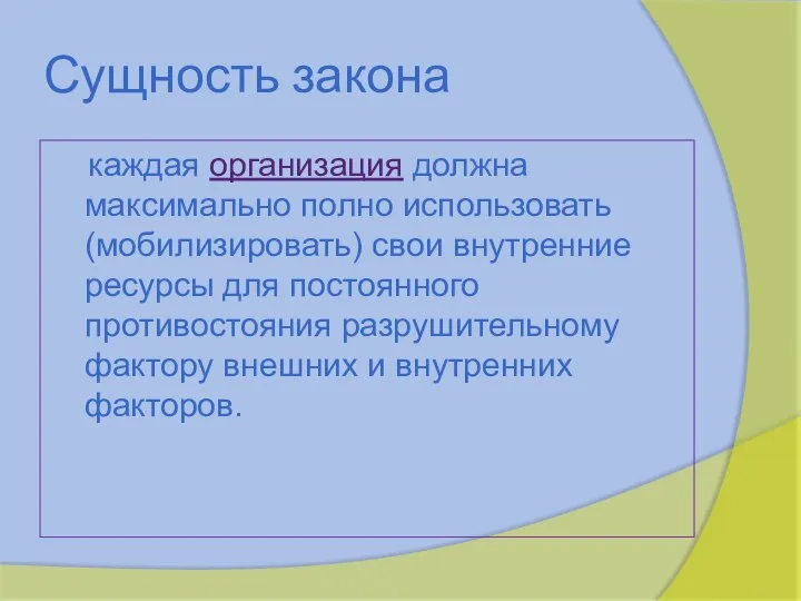 Сущность закона каждая организация должна максимально полно использовать (мобилизировать) свои внутренние