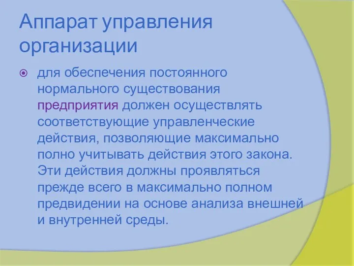 Аппарат управления организации для обеспечения постоянного нормального существования предприятия должен осуществлять