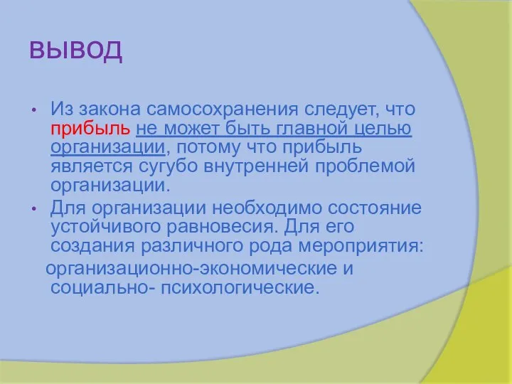 вывод Из закона самосохранения следует, что прибыль не может быть главной