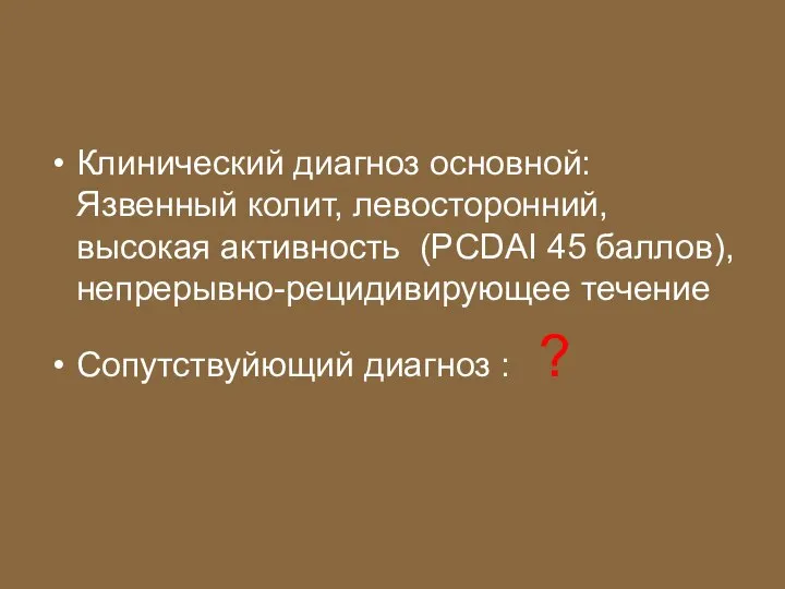 Клинический диагноз основной: Язвенный колит, левосторонний, высокая активность (PCDAI 45 баллов),