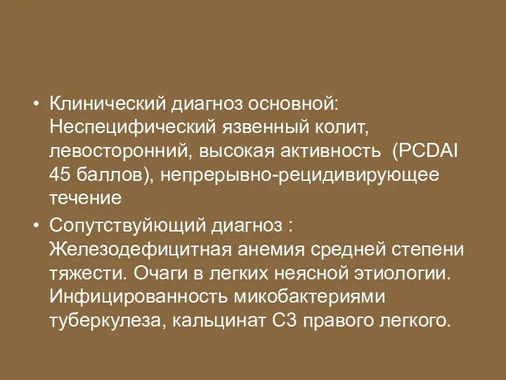 Клинический диагноз основной: Неспецифический язвенный колит, левосторонний, высокая активность (PCDAI 45