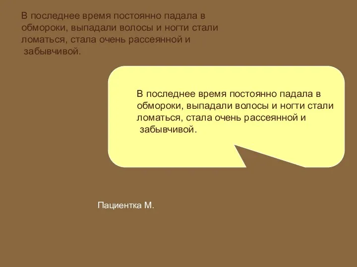 В последнее время постоянно падала в обмороки, выпадали волосы и ногти