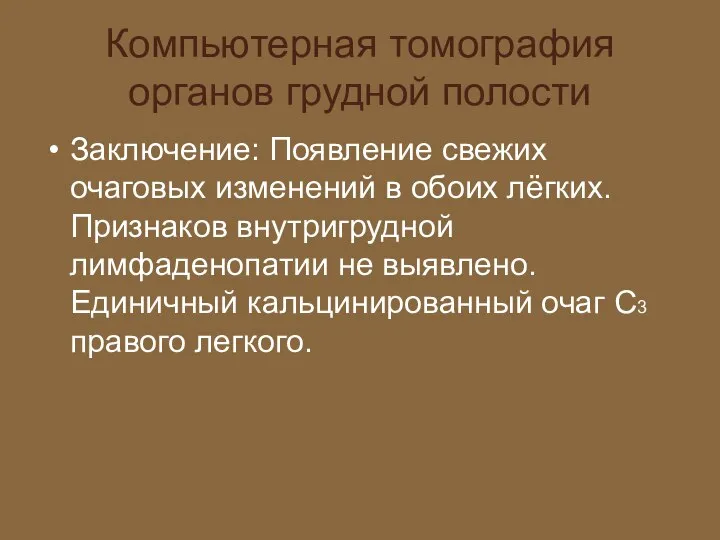 Компьютерная томография органов грудной полости Заключение: Появление свежих очаговых изменений в