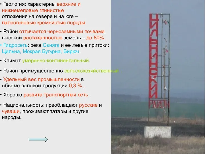 Район отличается черноземными почвами, высокой распаханностью земель – до 80%. Гидросеть: