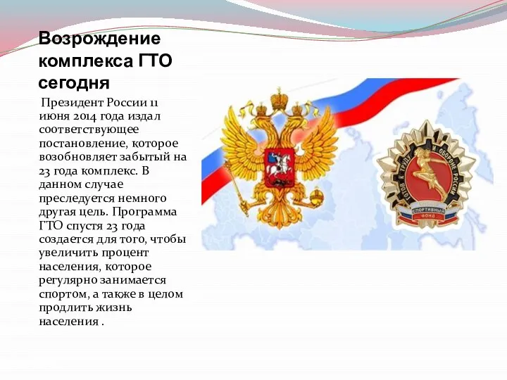 Возрождение комплекса ГТО сегодня Президент России 11 июня 2014 года издал