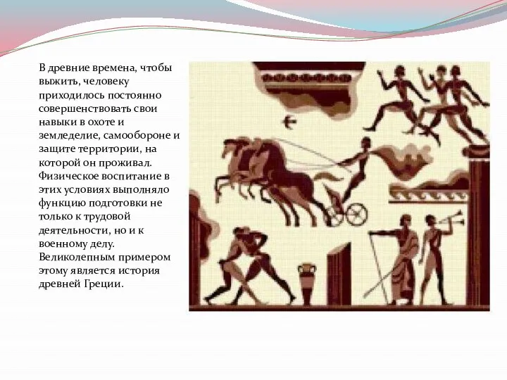 В древние времена, чтобы выжить, человеку приходилось постоянно совершенствовать свои навыки