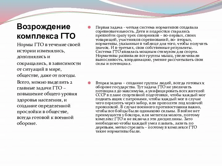 Возрождение комплекса ГТО Нормы ГТО в течение своей истории изменялись, дополнялись