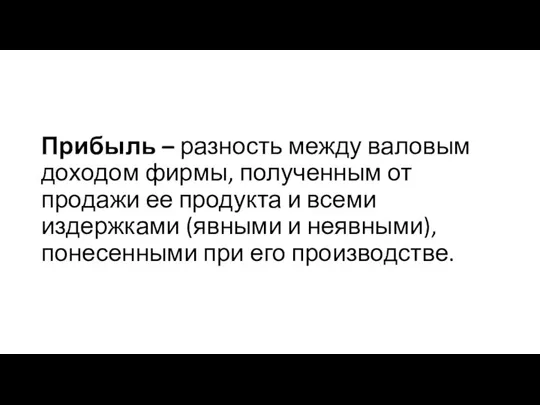 Прибыль – разность между валовым доходом фирмы, полученным от продажи ее