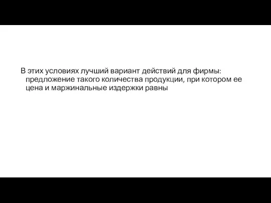 В этих условиях лучший вариант действий для фирмы: предложение такого количества