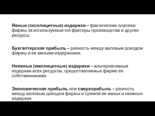 Явные (эксплицитные) издержки – фактические платежи фирмы за используемые ею факторы