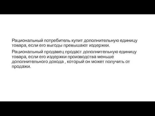 Рациональный потребитель купит дополнительную единицу товара, если его выгоды превышают издержки.