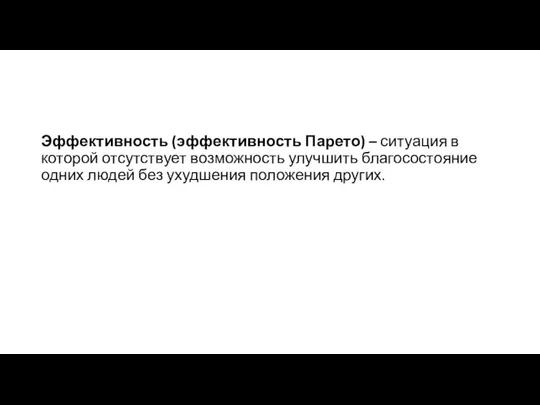 Эффективность (эффективность Парето) – ситуация в которой отсутствует возможность улучшить благосостояние