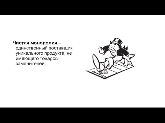 Чистая монополия – единственный поставщик уникального продукта, не имеющего товаров-заменителей.