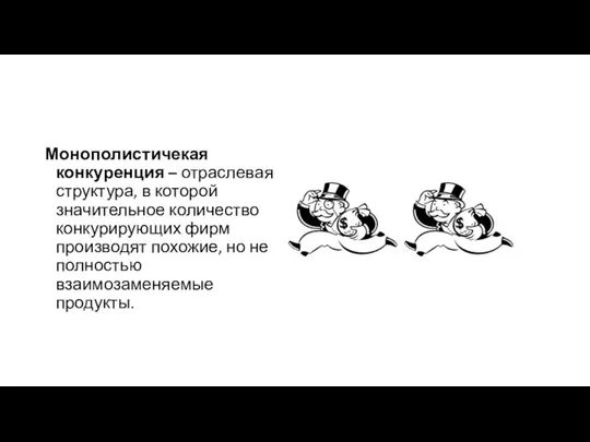 Монополистичекая конкуренция – отраслевая структура, в которой значительное количество конкурирующих фирм