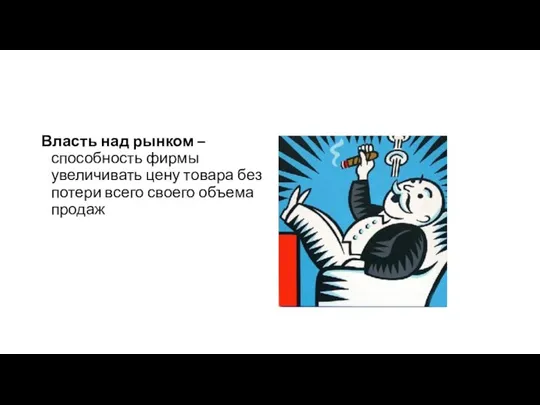 Власть над рынком – способность фирмы увеличивать цену товара без потери всего своего объема продаж