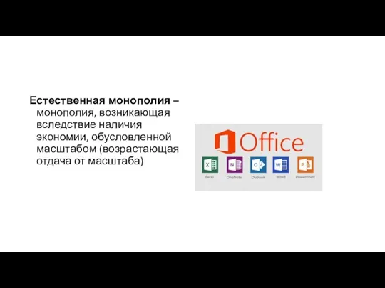 Естественная монополия – монополия, возникающая вследствие наличия экономии, обусловленной масштабом (возрастающая отдача от масштаба)