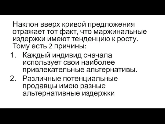 Наклон вверх кривой предложения отражает тот факт, что маржинальные издержки имеют