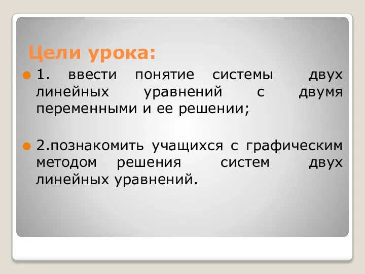 Цели урока: 1. ввести понятие системы двух линейных уравнений с двумя