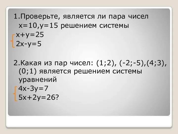 1.Проверьте, является ли пара чисел х=10,у=15 решением системы х+у=25 2х-у=5 2.Какая