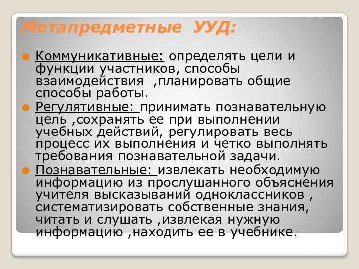 Метапредметные УУД: Коммуникативные: определять цели и функции участников, способы взаимодействия ,планировать