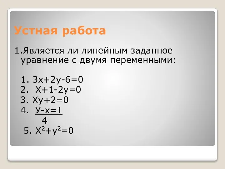 Устная работа 1.Является ли линейным заданное уравнение с двумя переменными: 1.