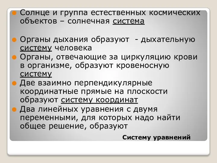 Солнце и группа естественных космических объектов – солнечная система Органы дыхания