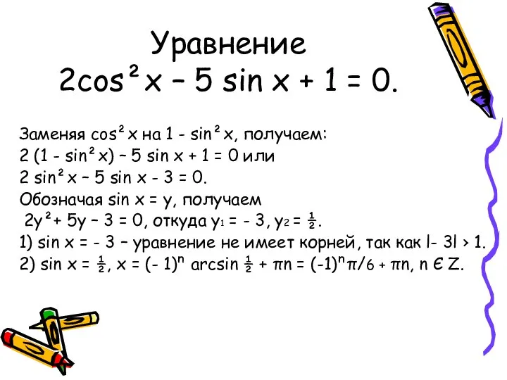 Уравнение 2cos²x – 5 sin x + 1 = 0. Заменяя