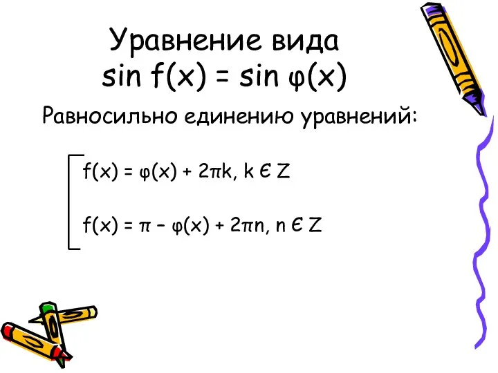 Уравнение вида sin f(x) = sin φ(x) Равносильно единению уравнений: f(x)