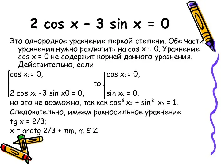 2 cos x – 3 sin x = 0 Это однородное