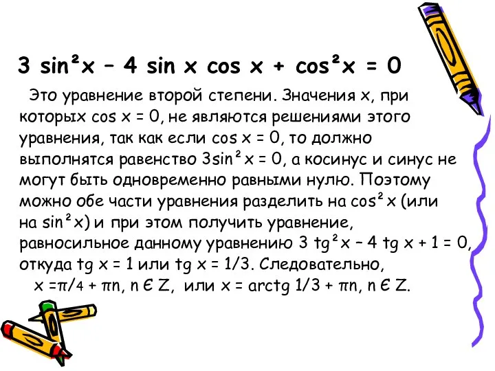 3 sin²x – 4 sin x cos x + cos²x =